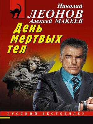 cover image of День мертвых тел